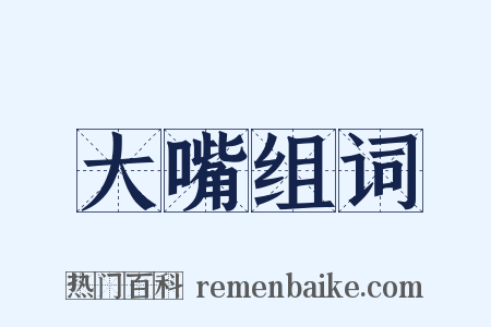 大嘴组词是什么意思的图片